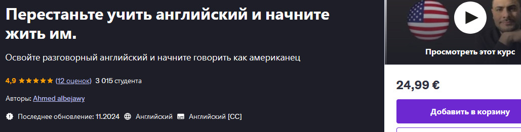 [Udemy] Ahmed Albejawy ― Перестаньте учить английс_0.jpg